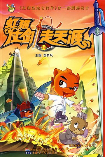 Locandina di 虹猫仗剑走天涯