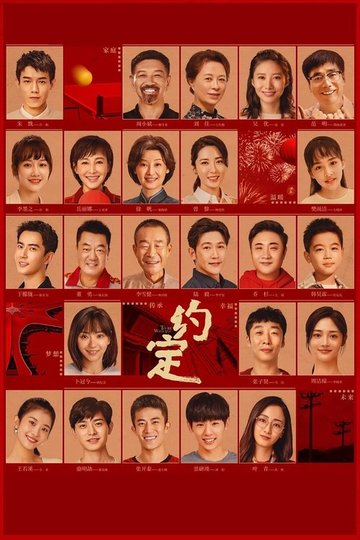 Locandina di 约定