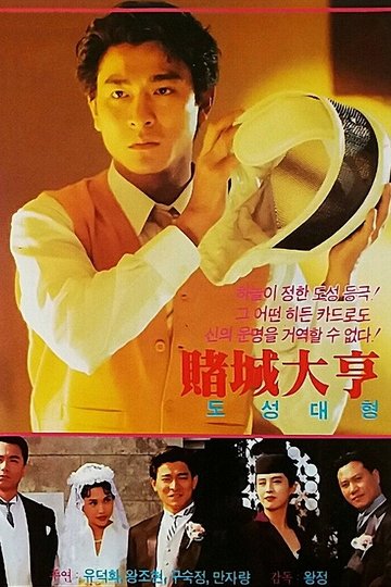 Locandina di 賭城大亨之新哥傳奇