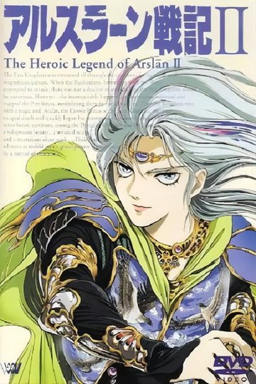 Locandina di アルスラーン戦記II