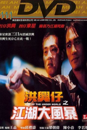 Locandina di 洪興仔之江湖大風暴