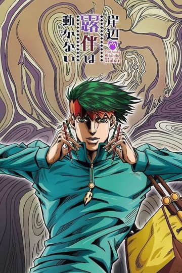 Locandina di Così parlò Rohan Kishibe