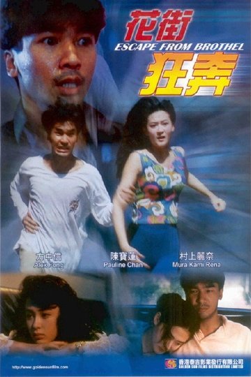 Locandina di 花街狂奔