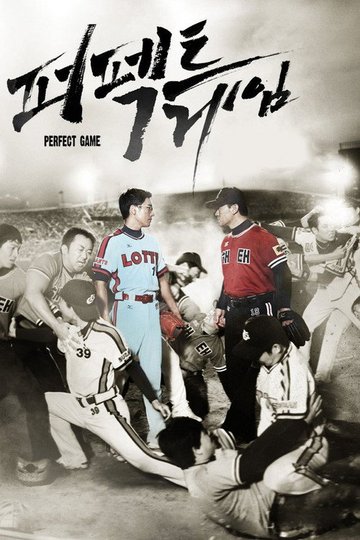 Locandina di 퍼펙트 게임