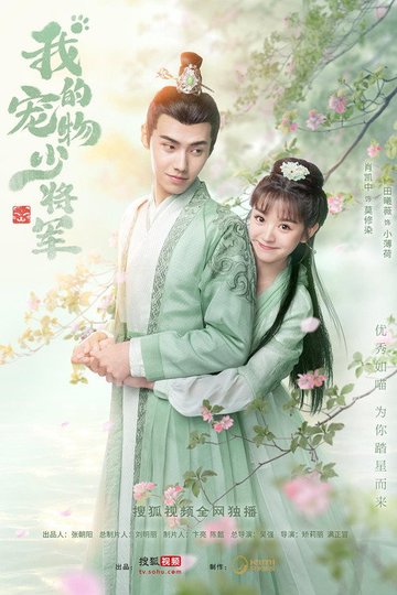 Locandina di 我的宠物少将军