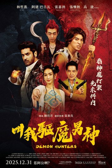 Locandina di 叫我驅魔男神
