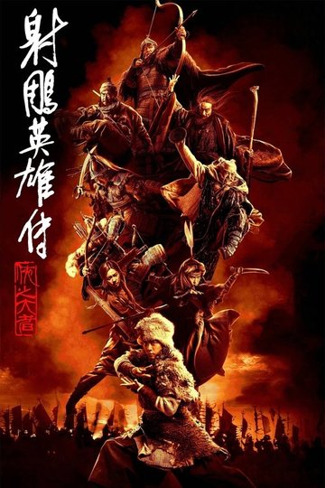 Locandina di 射雕英雄传：侠之大者