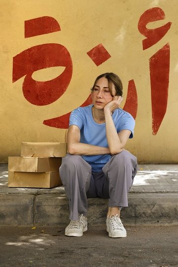 Locandina di أرزة