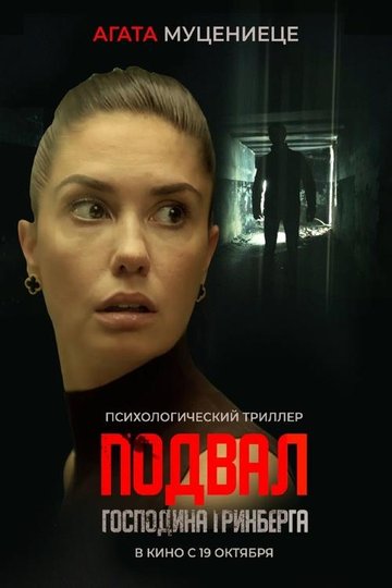 Locandina di Подвал господина Гринберга