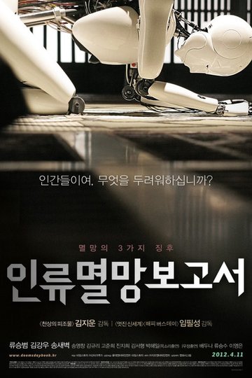 Locandina di 인류멸망보고서