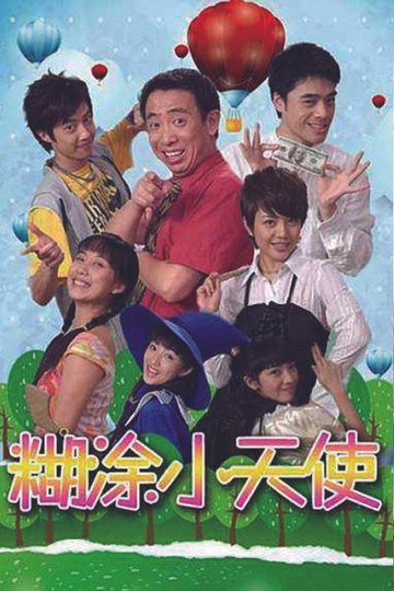 Locandina di 糊涂小天使