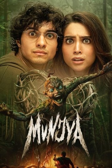 Locandina di मुंज्या