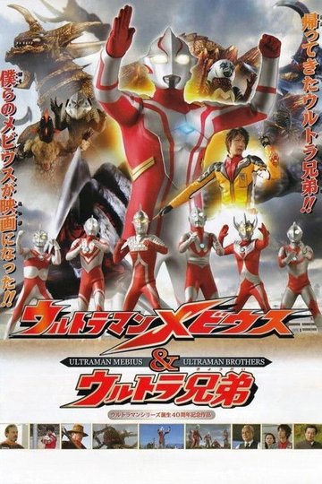Locandina di ウルトラマンメビウス&ウルトラ兄弟