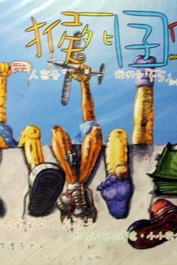 Locandina di 猴死囝仔