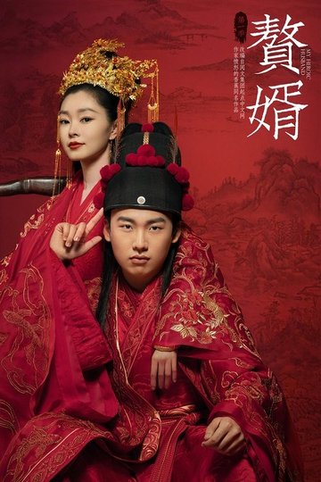Locandina di 赘婿