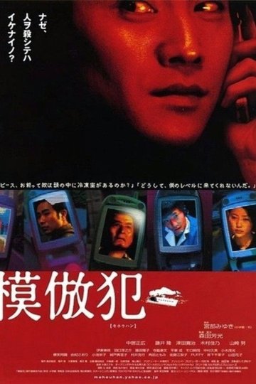 Locandina di 模倣犯