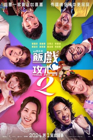 Locandina di 飯戲攻心2