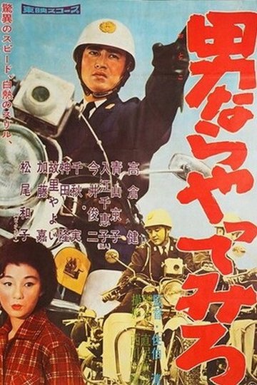 Locandina di 男ならやってみろ