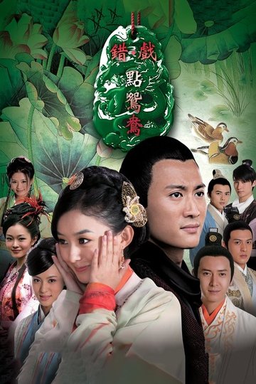 Locandina di 错点鸳鸯·戏点鸳鸯