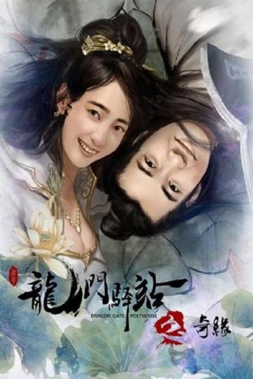 Locandina di 龙门驿站之奇缘
