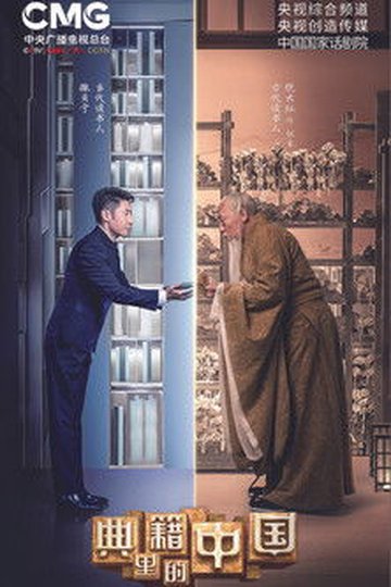 Locandina di 典籍里的中国