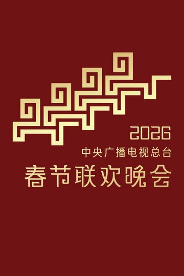 Locandina di 中央广播电视总台春节联欢晚会