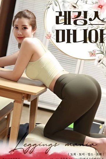Locandina di 레깅스 마니아