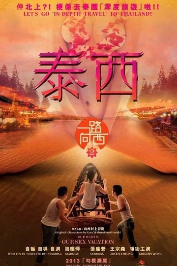 Locandina di 一路曏西2之泰西