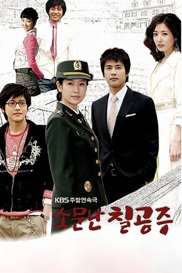 Locandina di 소문난 칠공주