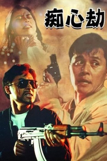 Locandina di 癡心劫