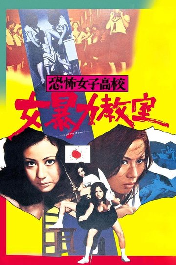Locandina di 恐怖女子高校　女暴力教室