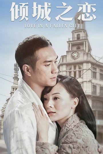 Locandina di 倾城之恋