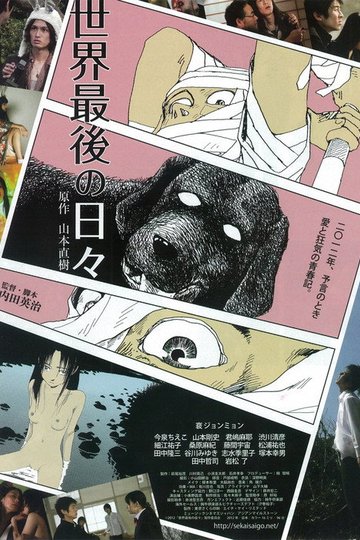 Locandina di 世界最後の日々