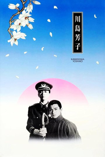 Locandina di 川島芳子
