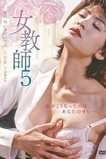 Locandina di 女教師5