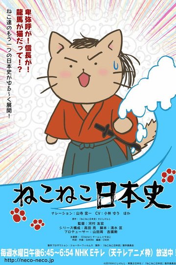 Locandina di ねこねこ史
