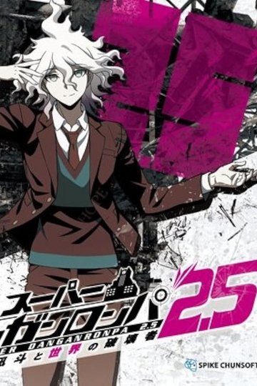Locandina di スーパーダンガンロンパ2.5 狛枝凪斗と世界の破壊者