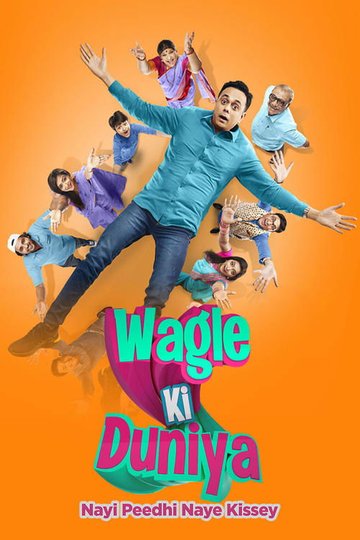 Locandina di वागले की दुनिया