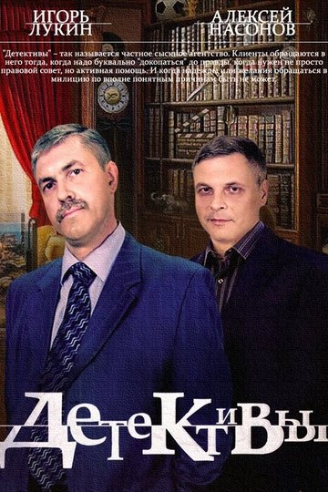 Locandina di Детективы