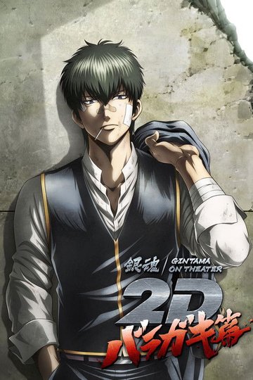 Locandina di 銀魂オンシアター2D バラガキ篇