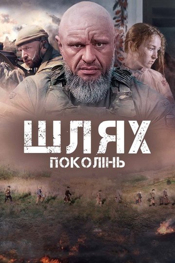 Locandina di Шлях поколінь