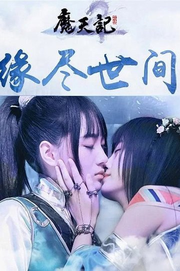 Locandina di 魔天劫