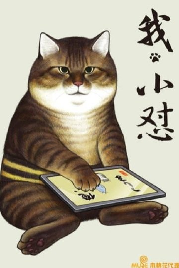Locandina di i'm tsushima the cat