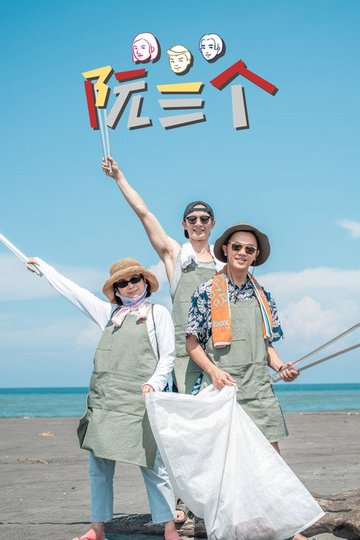 Locandina di 阮三个