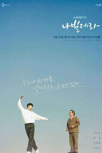 Locandina di 나빌레라