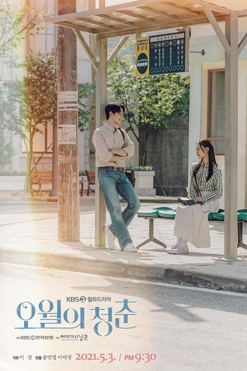 Locandina di 오월의 청춘