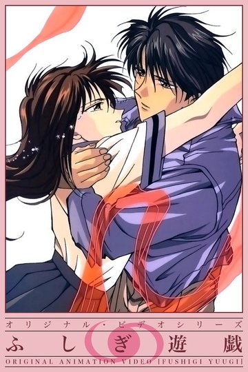 Locandina di ふしぎ遊戯 OAV