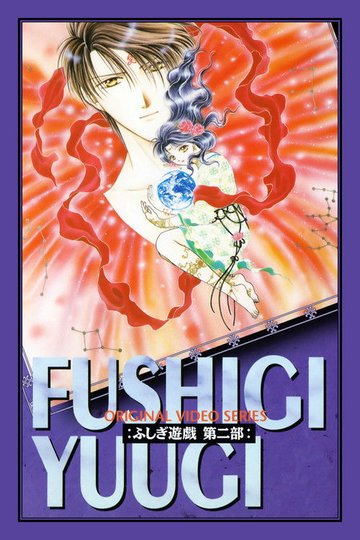 Locandina di ふしぎ遊戯 第二部