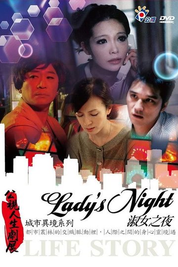 Locandina di 淑女之夜