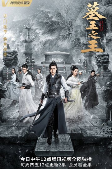 Locandina di 墓王之王